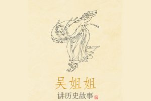 《吴姐姐讲历史故事》扫描版共15册PDF高清彩页