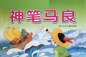 中国儿童文学经典洪汛涛《神笔马良》PDF电子书