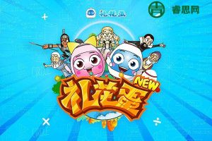 儿童趣味科普动画新《新礼花蛋》全122集