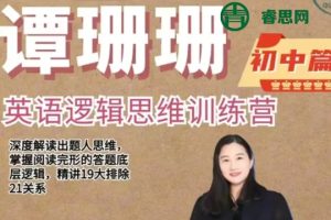谭珊珊英语-2024谭珊珊初中英语逻辑思维训练营