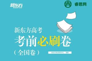 2024版高考押题《新东方·考前必刷》通用版(九科全)