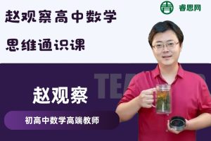 数学赵观察-赵观察高中数学思维通识课(赵观察宝藏课,开窍及高分必备)