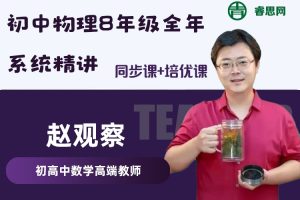 数学赵观察-人教版初中物理8年级全年系统精讲同步课+培优课