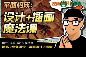 东馆日常模特徐《平面构成：效果翻倍的设计+插画魔法课》