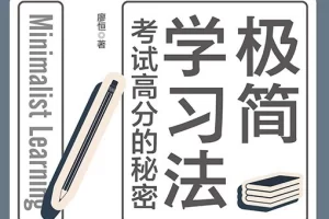 清北学霸的学习方法《极简学习法》PDF电子书