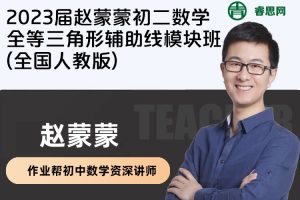 【赵蒙蒙数学】2023届赵蒙蒙初二数学全等三角形辅助线模块班(全国人教版)