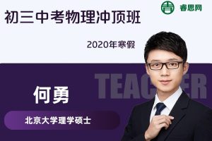 【何勇物理】何勇初三中考物理冲顶班-2020寒假