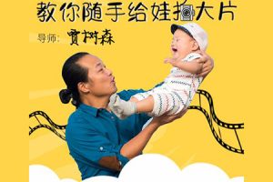 亲子课堂《树爸手机摄影》教你随手给娃拍大片