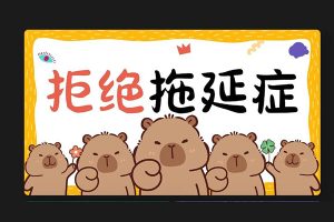 父母训练营《告别拖延症》帮孩子全面提升行动力