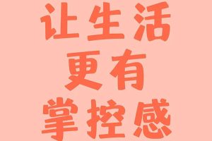 亲子课堂《神奇整理术》快速掌握收纳的核心方法和技巧