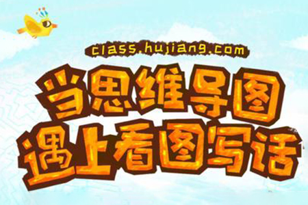 沪江网校-当思维导图遇上看图写话写作班