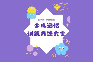 杨易-超强记忆力提升九大心法课9讲教学视频+课件