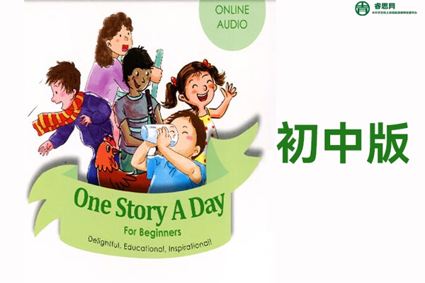 每天一个英语小故事《one story a day》初中版(mp3音频+PDF绘本)