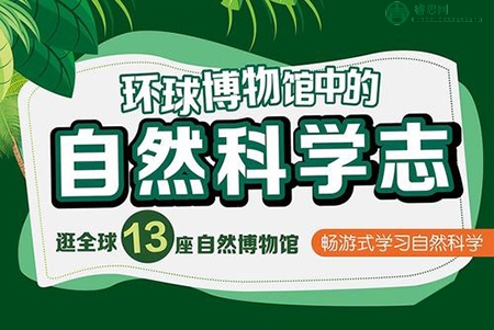 王昱珩的环球博物馆中的自然科学