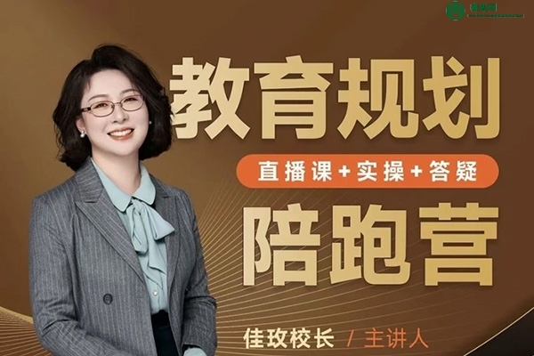 佳玫校长-教育规划陪跑营2.0视频课程