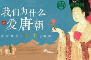 【三联中读】唐帝国的内在气质：我们为什么爱唐朝？