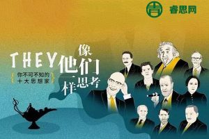 【三联中读】像他们一样思考：你不可不知的十大思想家