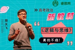 郑关飞政治-2024届郑关飞高考政治二轮冲刺春季班