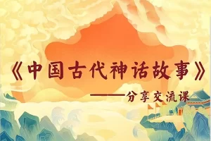 王叡老师《中国神话通识课》与孩子一起听的神话通识课共99集MP3音频