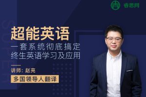 赵亮《超能英语大咖课》让英语为你的人生赋能