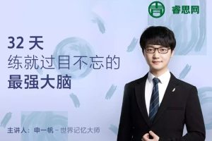 最强大脑申一帆带你玩转思维导图《让大脑威力加倍的20堂思维导图课》音频课程