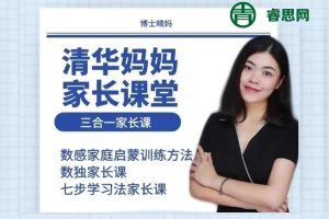 清华妈妈-博士晴妈家长课堂三合一(二级课、数独、七步法)普通妈妈也能培养数学学霸