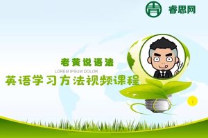 【老黄讲英语】英语学习方法视频课程