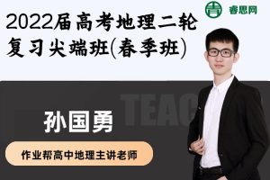 【孙国勇地理】2022届孙国勇高考地理二轮复习尖端班(春季班)