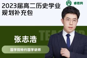 【张志浩历史】2023届张志浩高二历史学业规划补充包