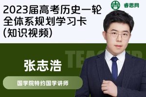 【张志浩历史】2023届张志浩高考历史一轮全体系规划学习卡(知识视频)