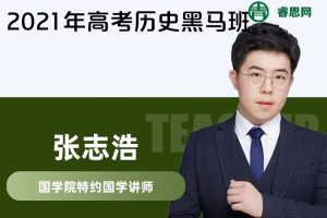 【张志浩历史】张志浩高考历史2021年黑马班