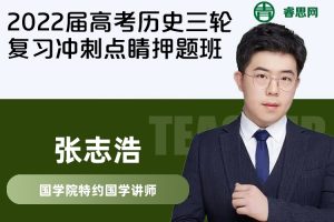 【张志浩历史】2022届张志浩高考历史三轮复习冲刺点睛押题班