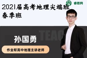 【孙国勇地理】2021届孙国勇高考地理尖端班-春季班