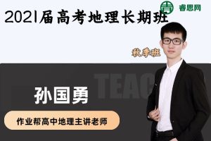 【孙国勇地理】2021届孙国勇地理长期班-秋季班
