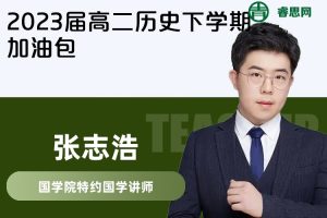 【张志浩历史】2023届张志浩高二历史下学期加油包
