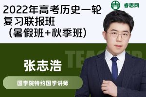 【张志浩历史】2022年张志浩高考历史一轮复习联报班  (暑假班+秋季班)[完结]