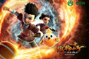 儿童冒险竞技动画《蹴鞠小子》全52集