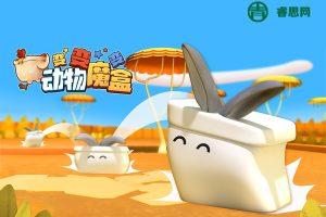 启蒙益智动画《动物魔盒变变变》全52集