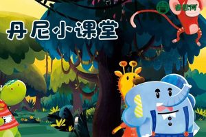 环保题材动画《丹尼小课堂》中文版全20集