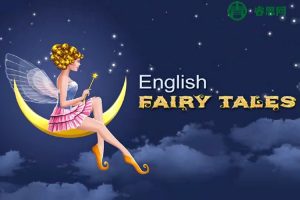 经典童话故事英语启蒙动画《English Fairy Tales》全208集