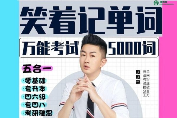 原原高英语单词速记精品5合1课程,笑着记单词万能考试5000词汇