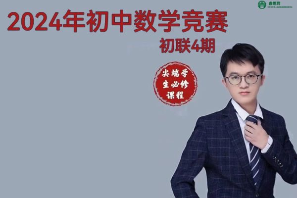 鼎级数学-卢鼎2024年初中数学竞赛初联4期(含讲义、课后练习)