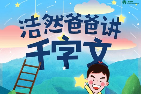 儿童国学启蒙教育《浩然爸爸讲千字文》全65集mp3音频