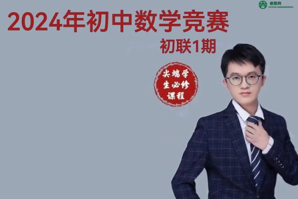 鼎级数学-卢鼎2024年初中数学竞赛初联1期(含讲义、课后练习)