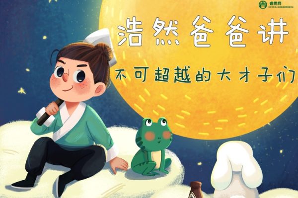 浩然爸爸讲《不可超越的大才子们》历史人物故事