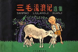 儿童经典怀旧动画《三毛流浪记》第一部全26集