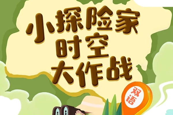 《国家地理：小探险家时空大作战》中英双语,开启小朋友科学之旅