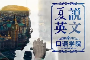 夏鹏《十分钟英语口语速成班》音频课程