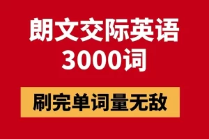 【英语单词轻松暴涨】朗文交际英语3000单词