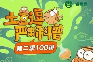 宝藏级超有趣科学科普动画《土豆逗严肃科普》第二季